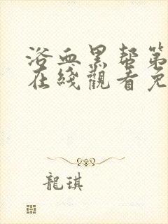 浴血黑帮第二季在线观看免费全集电视剧高清