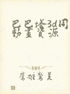 巴巴塔3d同人动画资源