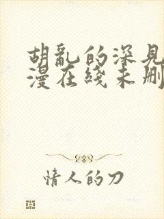 胡乱的深见君动漫在线未删减封面