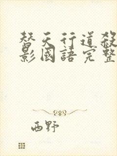 替天行道杀兄电影国语完整版