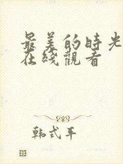 最美的时光免费在线观看