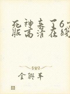 死神来了6完整版高清在线观看 mp4