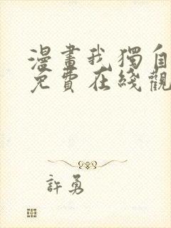 漫画我独自升级免费在线观看