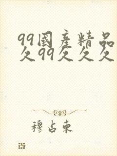 99国产精品久久99久久久