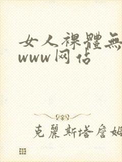 女人裸体无遮挡www网站封面