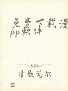 免费下载漫画app软件