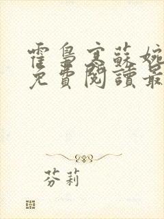 霍枭寒苏婉全文免费阅读最新章节列表