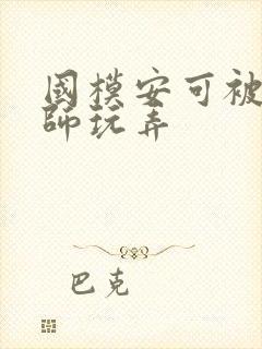 国模安可被摄影师玩弄