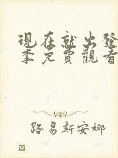 现在就出发第二季免费观看高清完整