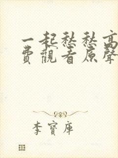 一起愁愁高清免费观看原声在线