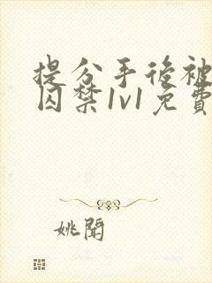 提分手后被男友囚禁1v1免费阅读