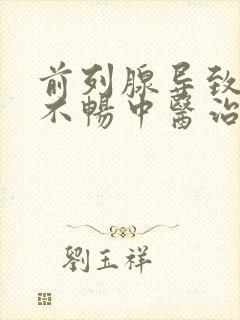 前列腺导致的尿不畅中医治疗