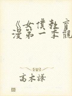 《女仆教育》动漫第一季观看全集