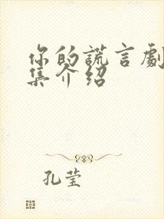 你的谎言剧情分集介绍