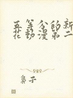 五等分的新娘樱花动漫第二季樱花