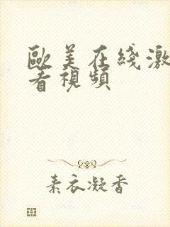 欧美在线激情观看视频