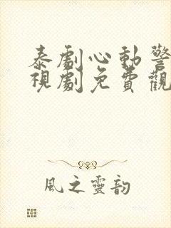 泰剧心动警报电视剧免费观看完整版高清封面