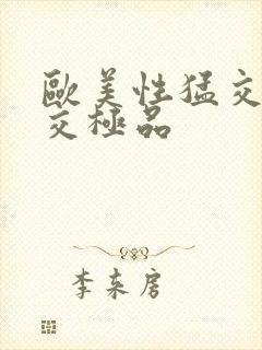 欧美性猛交乱大交极品