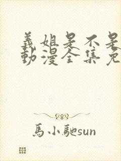 义姐是不是良女动漫全集免费封面