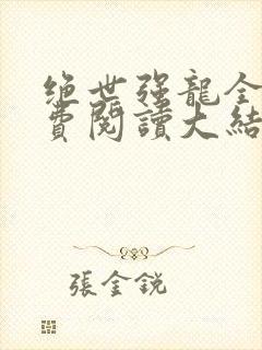 绝世强龙全文免费阅读大结局