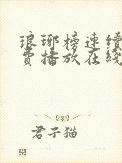 琅琊榜连续剧免费播放在线观看全集高清