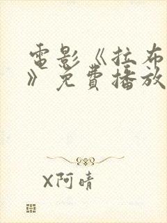 电影《拉布雷亚》免费播放