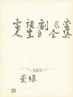 电视剧《蛮好的人生》全集免费观看