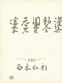 沧元图动漫第三季免费全集