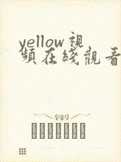 yellow视频在线观看男同gay gv
