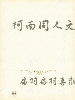 柯南同人文推荐