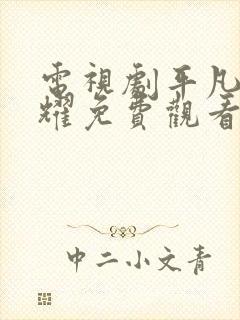 电视剧平凡的荣耀免费观看全集在线封面