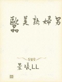 欧美熟妇另类精品