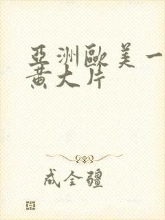 亚洲欧美一级特黄大片封面