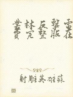 丛林反击电影免费完整版在线观看