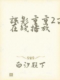 谍影重重2高清在线播放封面