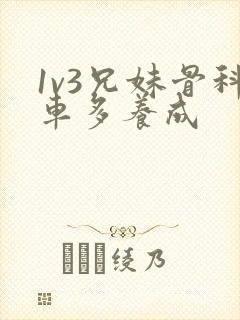 1v3兄妹骨科车多养成