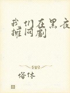 我们在黑夜中相拥网剧封面