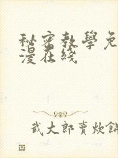 秘密教学免费韩漫在线封面