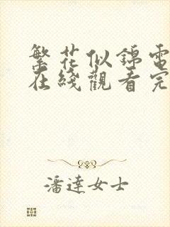 繁花似锦电视剧在线观看完整版高清