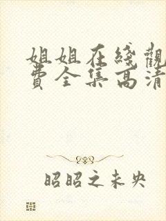 姐姐在线观看免费全集高清完整版