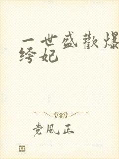 一世盛欢爆宠纨绔妃