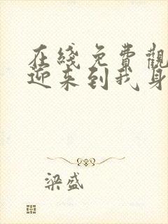 在线免费观看欢迎来到我身边完整版