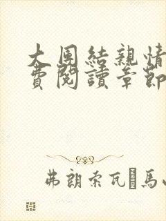 大团结亲情会免费阅读章节