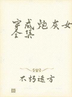 穿成炮灰女配后全集封面