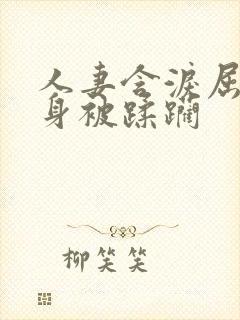 人妻含泪屈辱献身被蹂躏