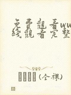 免费观看ww在线观看完整版中文