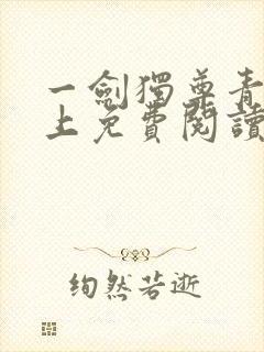 一剑独尊青鸾峰上免费阅读最新章节