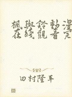 枫与铃动漫全集在线观看完整版动漫无删减