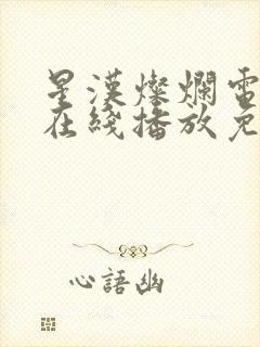 星汉灿烂电视剧在线播放免费