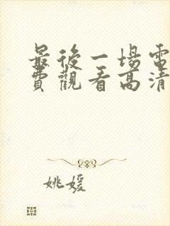 最后一场电影免费观看高清